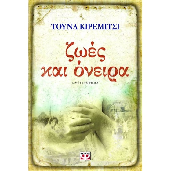 Ζωές και όνειρα image 0