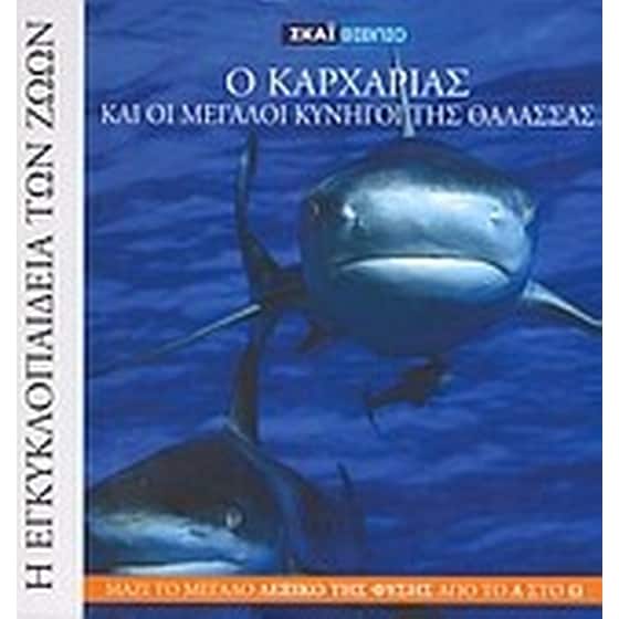 Η Εγκυκλοπαίδεια των Ζώων 1- Ο καρχαρίας και οι μεγάλοι κυνηγοί της θάλασσας image 0