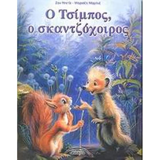 Ο Τσίμπος, ο σκαντζόχοιρος image 0