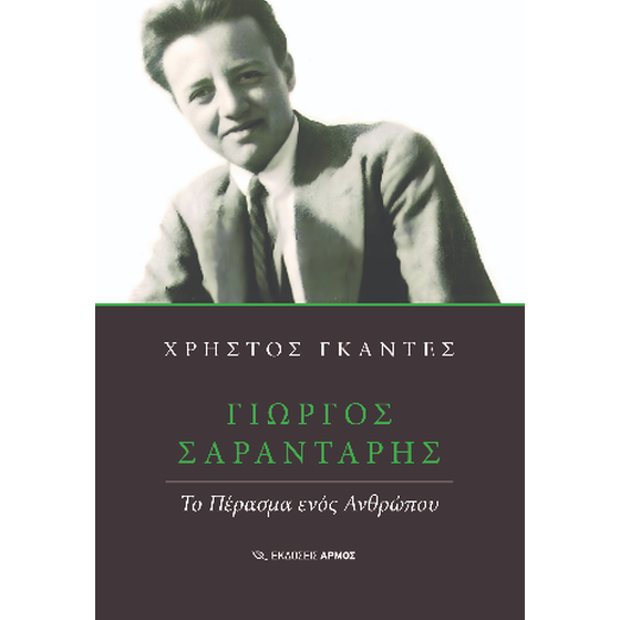 Γιώργος Σαραντάρης image 0