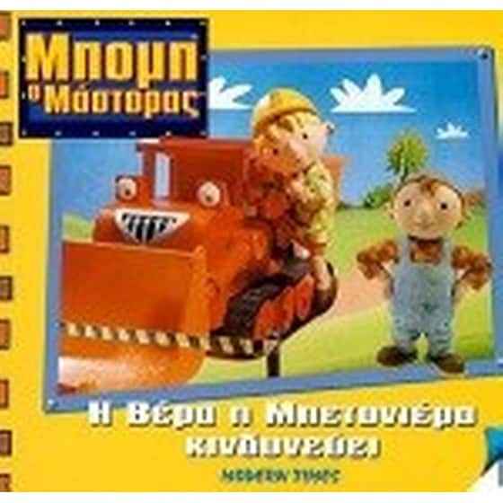 Η Βέρα η Μπετονιέρα κινδυνεύει image 0