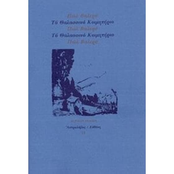 Το θαλασσινό κοιμητήριο image 0