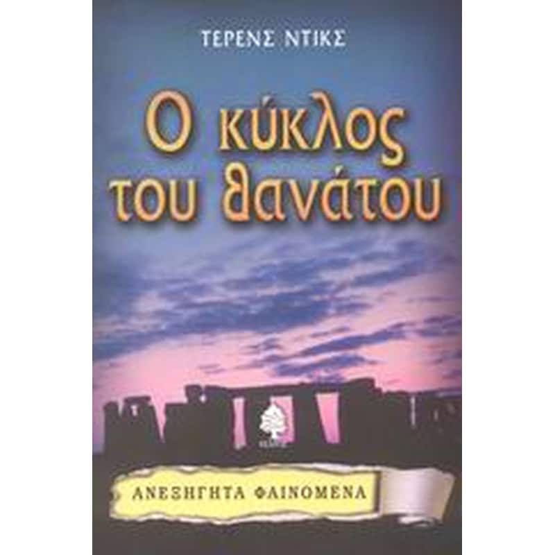 Ο κύκλος του θανάτου