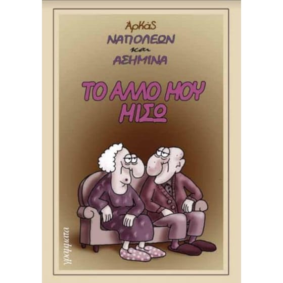 Ναπολέων και Ασημίνα- Το άλλο μου μισώ image 0