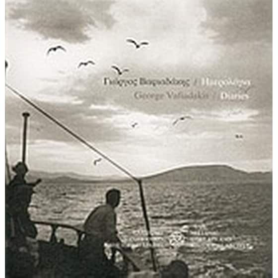 Γιώργος Βαφιαδάκης- Ημερολόγια image 0