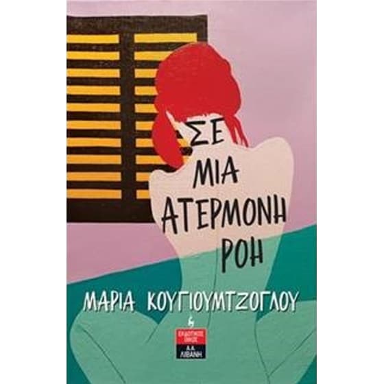 Σε μια ατέρμονη ροή image 0