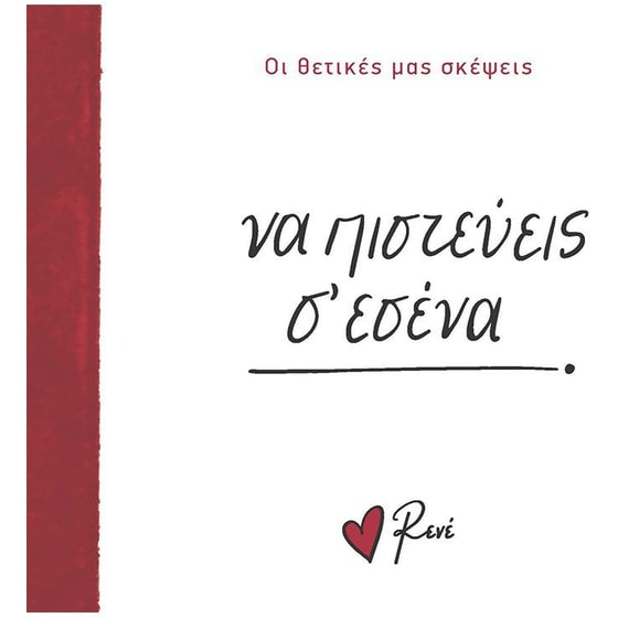 Να πιστεύεις σ’ εσένα! image 0