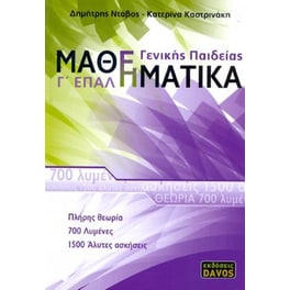 Βοήθημα Μαθηματικά Γ' ΕΠΑΛ Γενικής Παιδείας