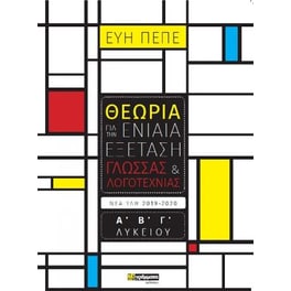 Θεωρία για την Ενιαία Εξέταση Γλώσσας & Λογοτεχνίας