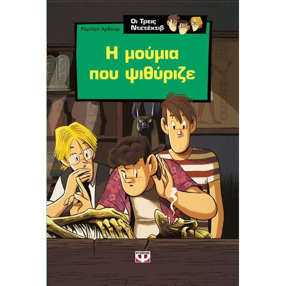 Ο Άλφρεντ Χίτσκοκ και οι τρεις ντετέκτιβ στο μυστήριο της μούμιας που ψιθύριζε image 0