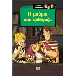 Ο Άλφρεντ Χίτσκοκ και οι τρεις ντετέκτιβ στο μυστήριο της μούμιας που ψιθύριζε