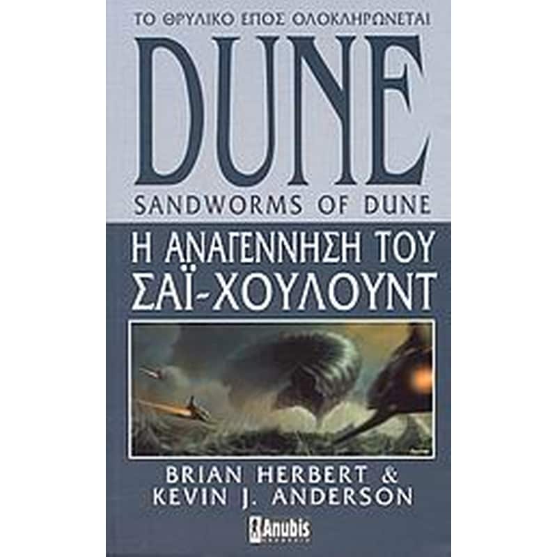 Dune- Η αναγέννηση του Σάι Χουλούντ