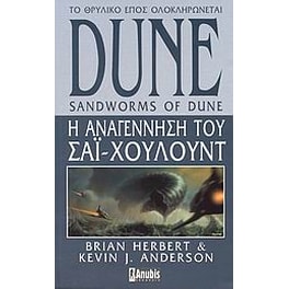 Dune- Η αναγέννηση του Σάι Χουλούντ