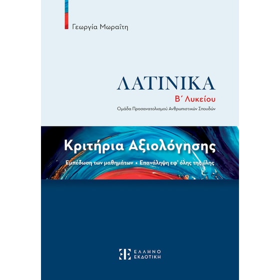 Βοήθημα Λατινικά Β΄ Λυκείου - Κριτήρια Αξιολόγησης image 0