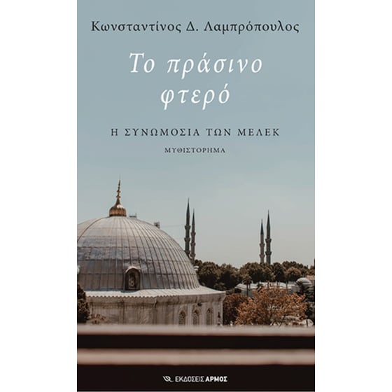 Το πράσινο φτερό - Η συνωμοσία των Μελέκ image 0