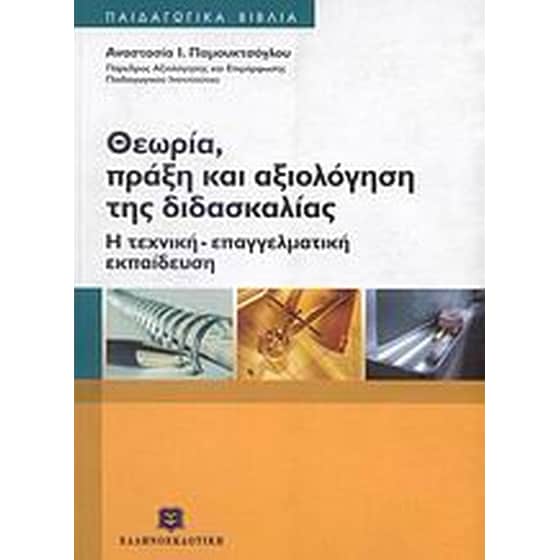 Θεωρία, πράξη και αξιολόγηση της διδασκαλίας image 0