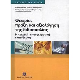 Θεωρία, πράξη και αξιολόγηση της διδασκαλίας