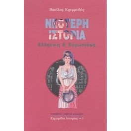 Νεότερη ιστορία