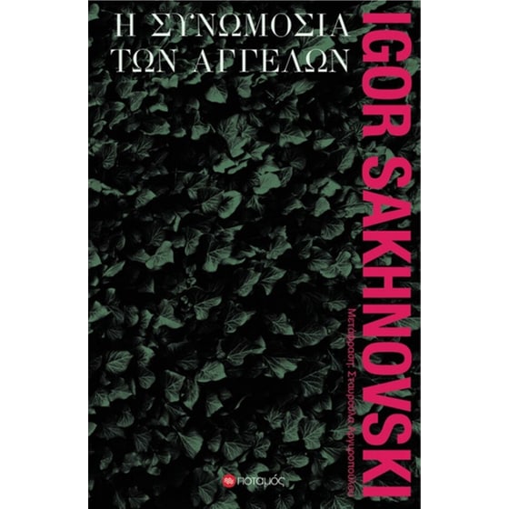 Συνωμοσία των αγγέλων image 0