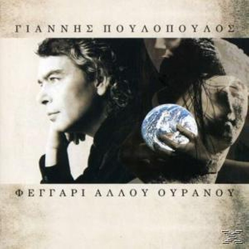 Φεγγαρι Αλλου Ουρανου