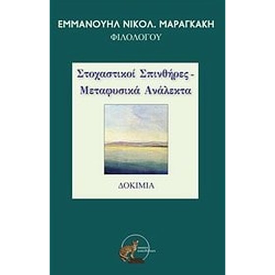 Στοχαστικοί σπινθήρες - Μεταφυσικά ανάλεκτα image 0