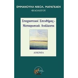 Στοχαστικοί σπινθήρες - Μεταφυσικά ανάλεκτα