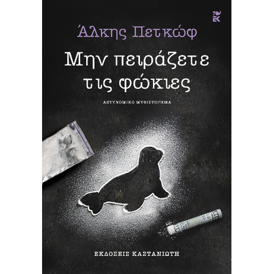 Μην πειράζετε τις φώκιες image 0