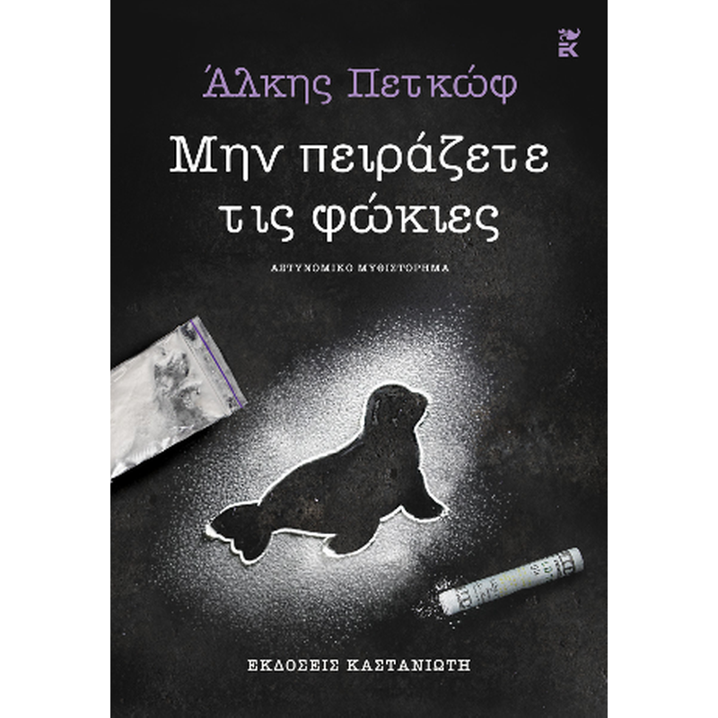 ΜΗΝ ΠΕΙΡΑΖΕΤΕ ΤΙΣ ΦΩΚΙΕΣ