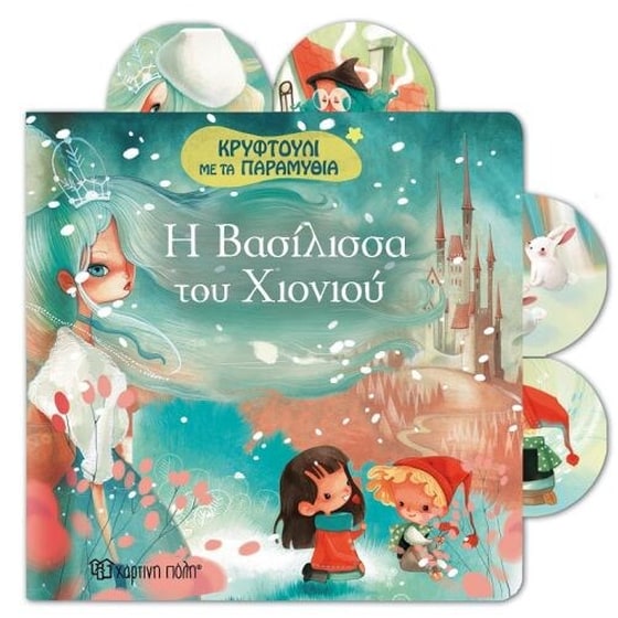 Η Βασίλισσα του χιονιού image 0