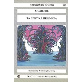 Τα ερωτικά πείσματα
