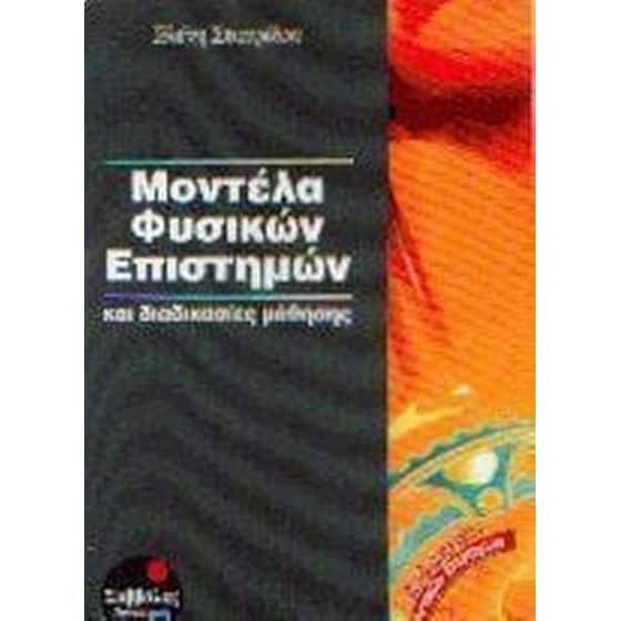 Μοντέλα φυσικών επιστημών και διαδικασίες μάθησης image 0