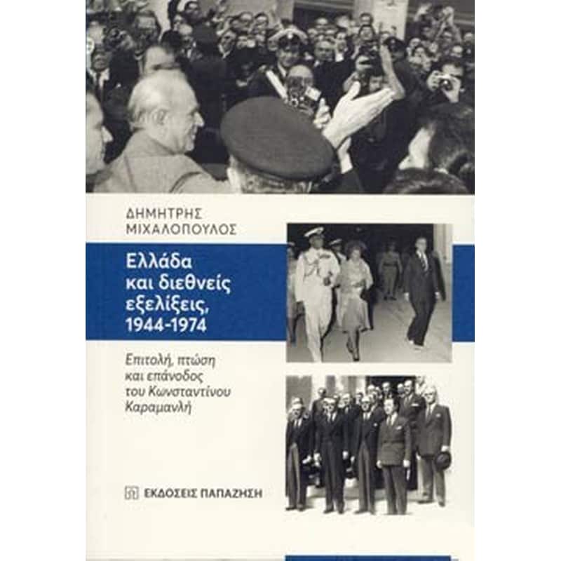 Ελλάδα και διεθνείς εξελίξεις 1944-1974