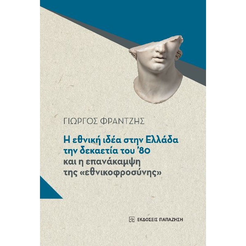 Η εθνική ιδέα στην Ελλάδα την δεκαετία του 80 και η επανάκαμψη της εθνικοφροσύνης