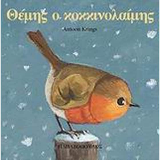 Θέμης ο κοκκινολαίμης image 0