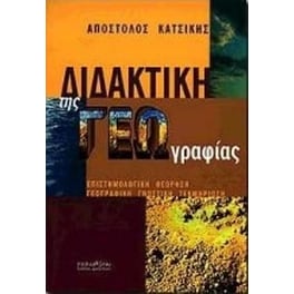 Διδακτική της γεωγραφίας