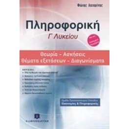 Βοήθημα Πληροφορική Γ' Λυκείου - Θεωρία, Ασκήσεις, Θέματα Εξετάσεων, Διαγωνίσματα