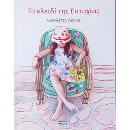 Το κλειδί της Ευτυχίας