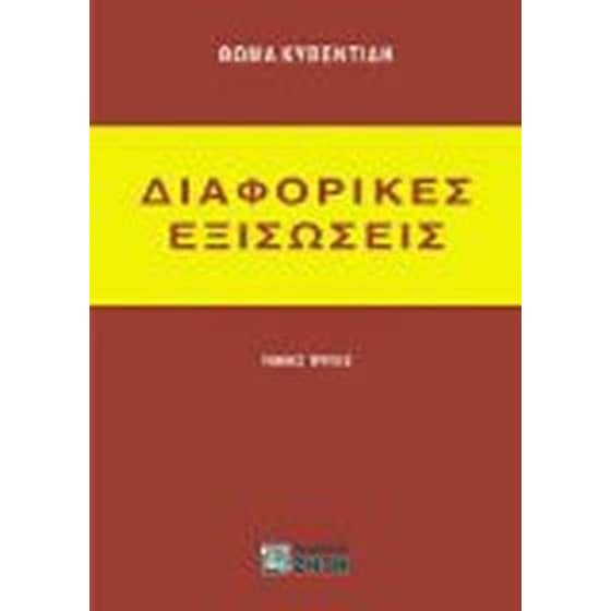Διαφορικές εξισώσεις image 0