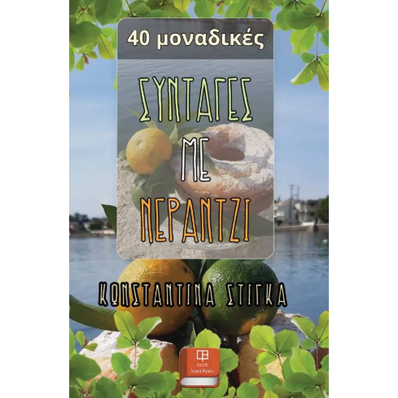 Συνταγές με Νεράντζι