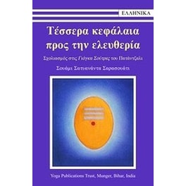 Τέσσερα κεφάλαια προς την ελευθερία