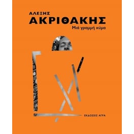 Αλέξης Ακριθάκης - Μια γραμμή κύμα