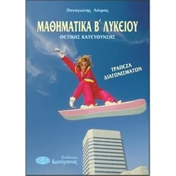 Βοήθημα Μαθηματικά Β' λυκείου (Κωστόγιαννος - Λύτρας, Παναγιώτης) image 0
