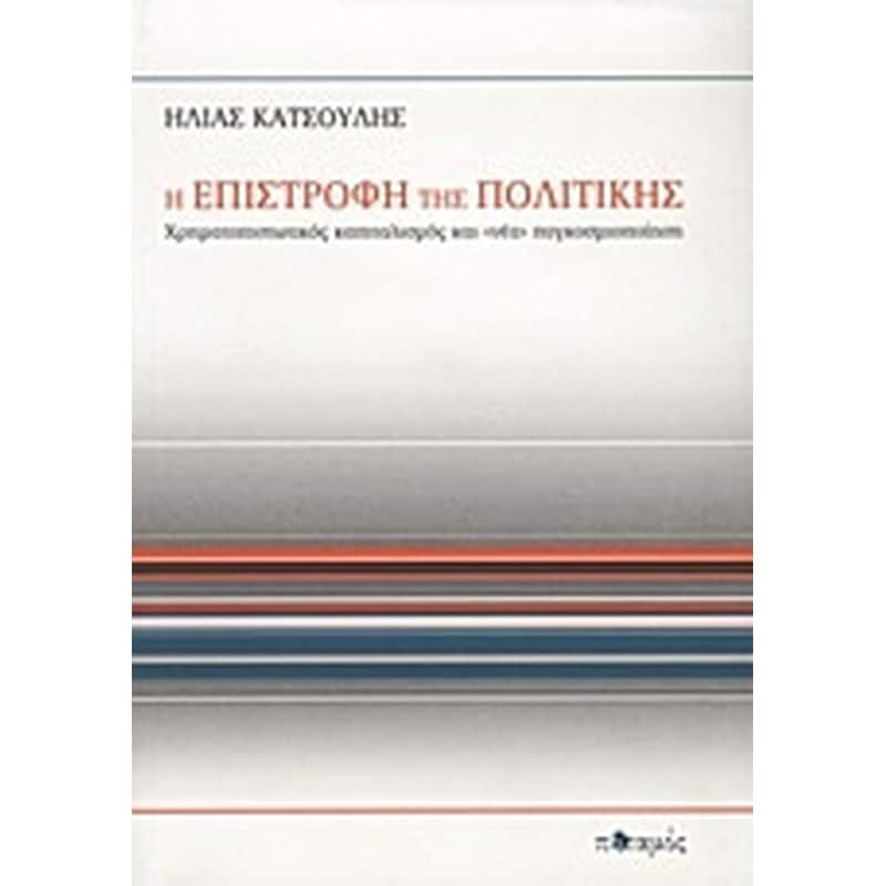 Η επιστροφή της πολιτικής