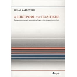 Η επιστροφή της πολιτικής