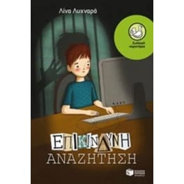 Επικίνδυνη αναζήτηση