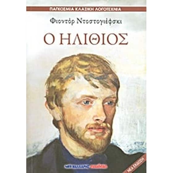 Ο ηλίθιος image 0