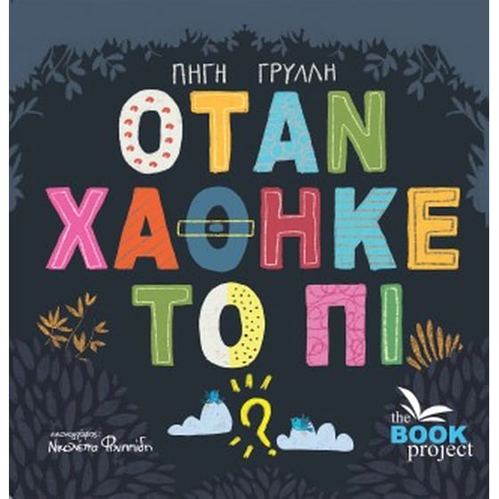 Όταν χάθηκε το Πι image 0