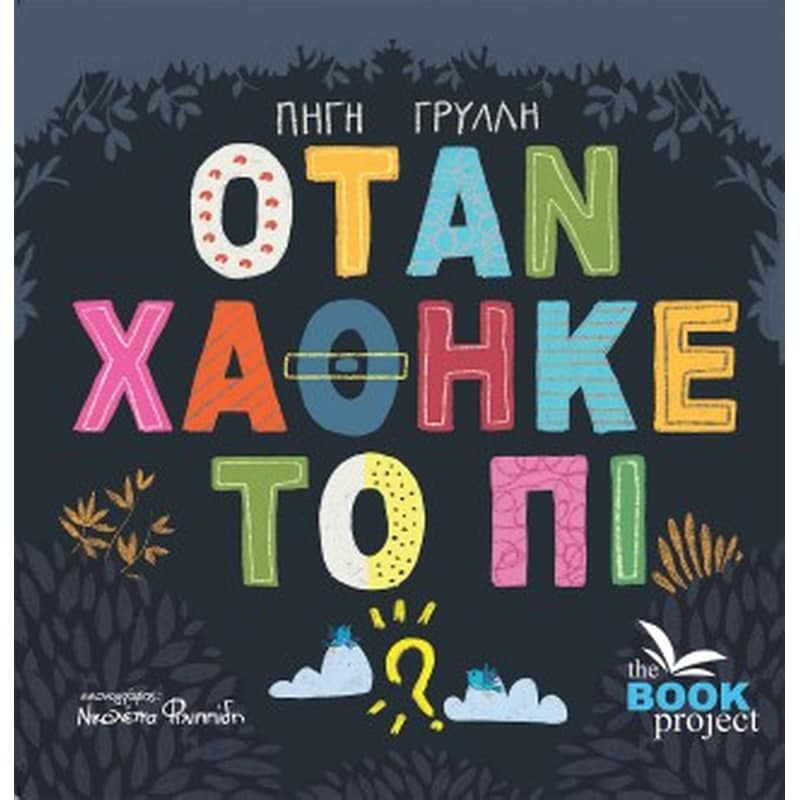 ΟΤΑΝ ΧΑΘΗΚΕ ΤΟ ΠΙ
