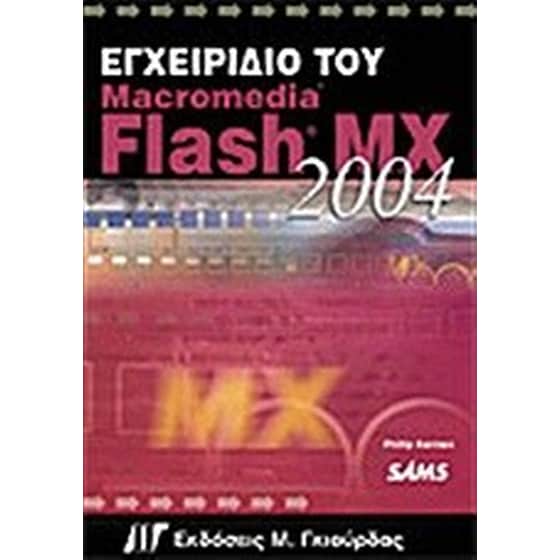 Εγχειρίδιο του Macromedia Flash MX 2004 image 0