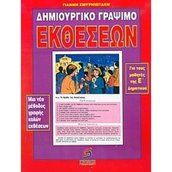 Δημιουργικό γράψιμο εκθέσεων για τα παιδιά της Ε' τάξης του δημοτικού image 0